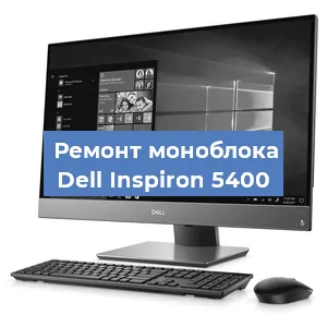 Замена термопасты на моноблоке Dell Inspiron 5400 в Екатеринбурге